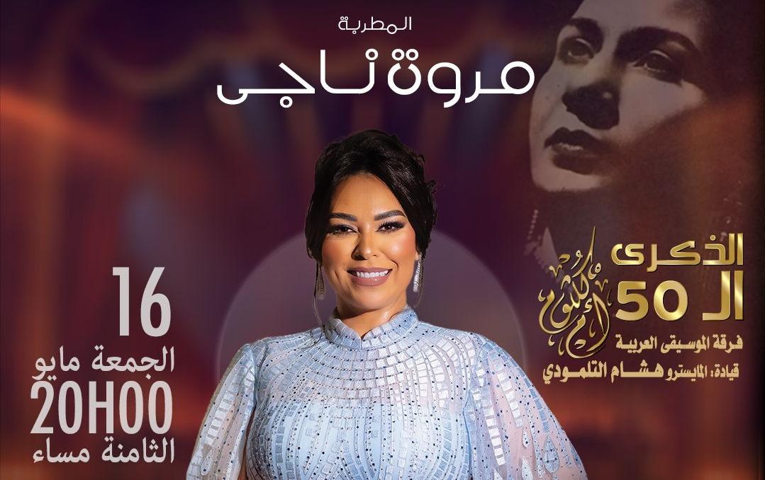 Marrakech s’apprête à faire revivre Oum Kalthoum, 50 ans après sa disparition