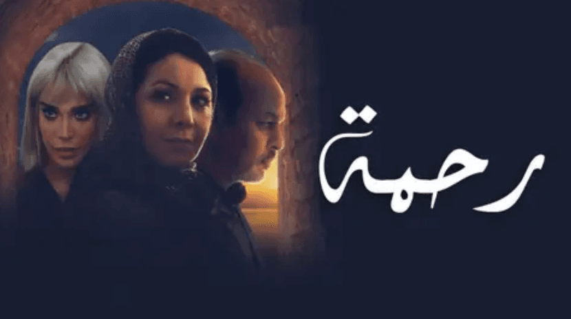 Rahma, le miroir d’un drame silencieux
