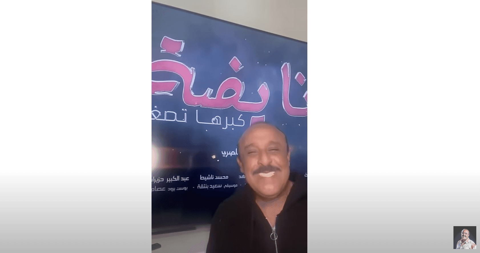 Saïd Naciri défie les interdits et diffuse "Nayda" sur YouTube